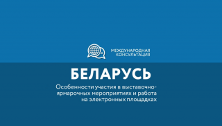 региональным экспортерам расскажут о специфике выхода на рынок Республики Беларусь в условиях ограничений - фото - 1