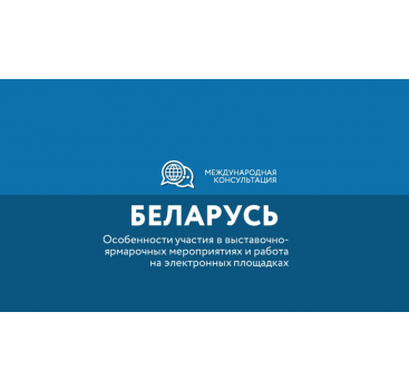 региональным экспортерам расскажут о специфике выхода на рынок Республики Беларусь в условиях ограничений - фото - 1