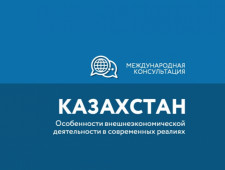 международная консультация по экспорту в Казахстан - фото - 1