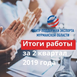 итоги работы Центра поддержки экспорта Мурманской области за 2 квартал 2019 года - фото - 1