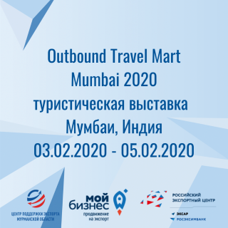 туристическая выставка «Outbound Travel Mart Mumbai 2020» - фото - 1
