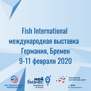 международная выставка «Fish International», Германия (Бремен), 9-11 февраля 2020 - фото - 1