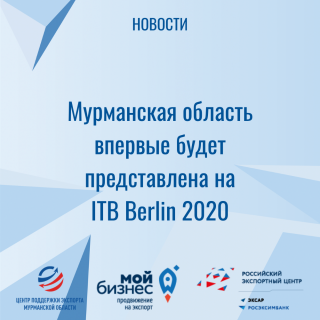 мурманская область впервые будет представлена на ITB Berlin 2020 - фото - 1