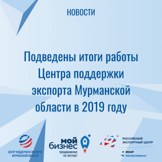 подведены итоги работы Центра поддержки экспорта Мурманской области в 2019 году - фото - 1