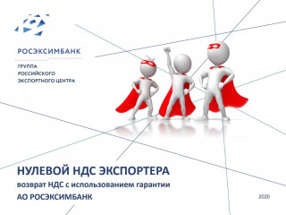 ao «Российский экспортный центр» предлагает услугу «Гарантия в пользу налоговых органов» для экспортеров - фото - 1