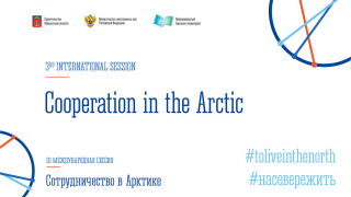 открыта регистрация на III международную сессию «Сотрудничество в Арктике» - фото - 1