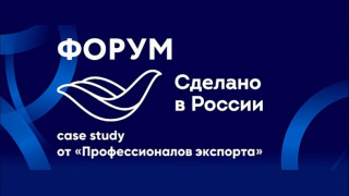 форум «Сделано в России»: case study от «Профессионалов экспорта» - фото - 1