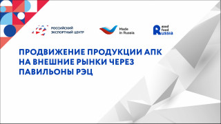 приглашаем на круглый стол по экспорту продукции АПК в рамках Дня экспорта в Мурманской области - фото - 2