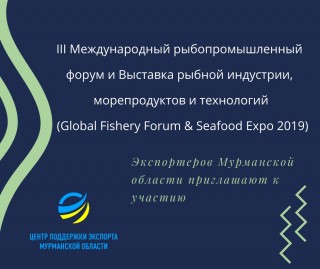 экспортеров Мурманской области приглашают к участию в III Международном рыбопромышленном форуме - фото - 1