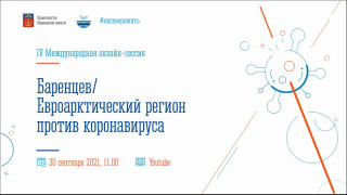 сессия Баренцев/Евроарктический регион против коронавируса состоится в конце сентября в режиме онлайн - фото - 1