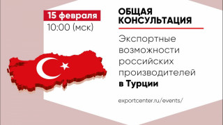 общая консультация по экспортным возможностям российских производителей в Турецкой Республике - фото - 1