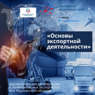 предпринимателей Кольского Беломорья приглашают на семинар для экспортеров - фото - 1