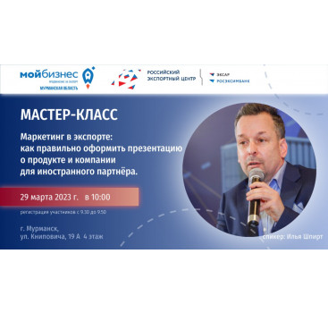 мастер-класс «Маркетинг в экспорте» - фото - 1