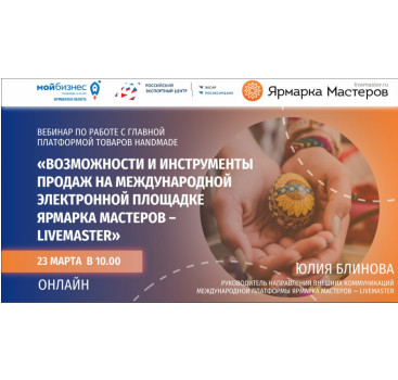 вебинар по выходу на международный маркетплейс Livemaster - фото - 1