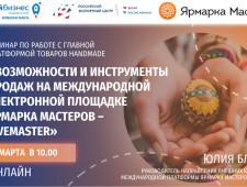 вебинар по выходу на международный маркетплейс Livemaster - фото - 1