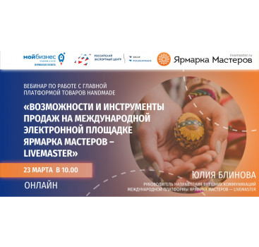 вебинар по выходу на международный маркетплейс Livemaster - фото - 1
