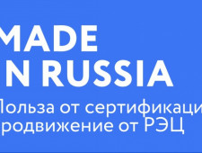 made in Russia. Продвижение от РЭЦ. Польза от сертификации - фото - 1