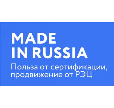 made in Russia. Продвижение от РЭЦ. Польза от сертификации - фото - 1