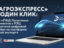 «агроэкспресс» в один клик: АО «РЖД Логистика» совместно с РЭЦ запустили цифровой сервис на платформе «Мой экспорт» - фото - 5