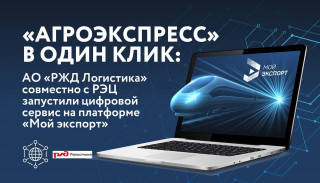 «агроэкспресс» в один клик: АО «РЖД Логистика» совместно с РЭЦ запустили цифровой сервис на платформе «Мой экспорт» - фото - 5