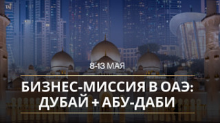 школа бизнеса «Синергия» и Фонд «Росконгресс» проведут бизнес-миссию в ОАЭ - фото - 1