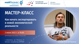 мастер-класс «Как начать экспортировать в новой экономической реальности» - фото - 1