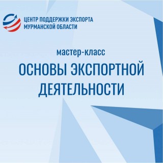 в Апатитах состоится мастер-класс «Основы экспортной деятельности» - фото - 1
