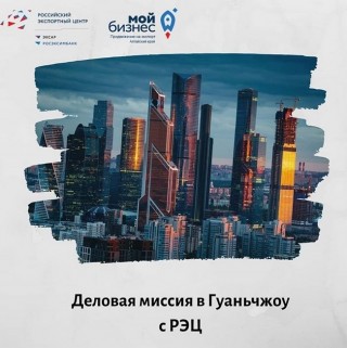 бизнес-миссия по пищевой продукции в КНР, г. Гуанчжоу (провинция Гуандун) - фото - 1