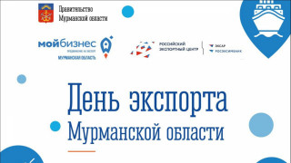 предпринимателей региона приглашают на День экспорта Мурманской области - фото - 1