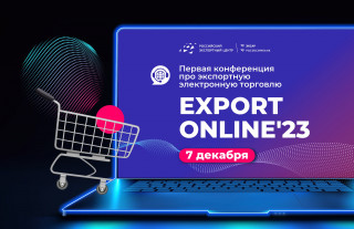 первая всероссийская онлайн-конференция EXPORT ONLINE 2023 - фото - 1