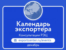 график международных консультаций и вебинаров РЭЦ на декабрь - фото - 1