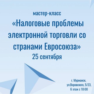 мастер-класс. Налоговые проблемы электронной торговли - фото - 1