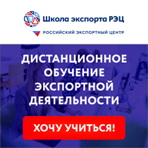 Дистанционное обучение экспортной деятельности