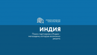 заполярным экспортерам расскажут о поиске партнёров в Индии - фото - 1