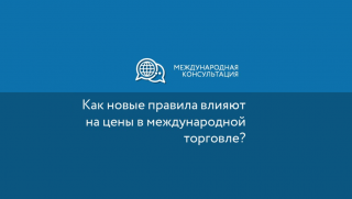 как новые правила влияют на цены в международной торговле - фото - 1