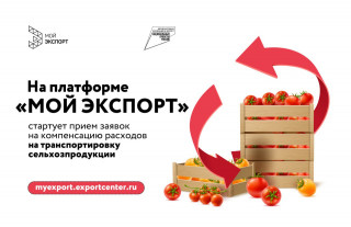 cтартовал прием заявок на компенсацию расходов на транспортировку сельхозпродукции - фото - 1