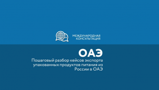 региональным экспортерам расскажут, как упаковать продукты питания для поставки из России в ОАЭ - фото - 1