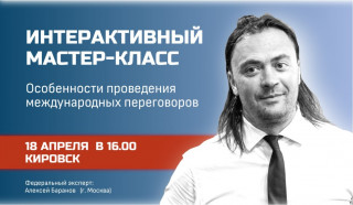 приглашаем на мастер-класс по международным переговорам - фото - 1