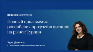 как вывести российские продукты питания на рынок Турции - фото - 1