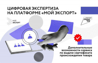 цифровая экспертиза на платформе «Мой экспорт» - фото - 1