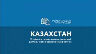 международная консультация по экспорту в Казахстан - фото - 1