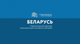 беларусь – традиционный и перспективный рынок для Заполярных экспортеров - фото - 1