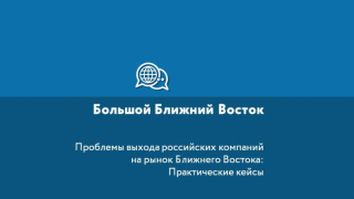 заполярным экспортерам расскажут о перспективах российского бизнеса на Ближнем Востоке - фото - 1