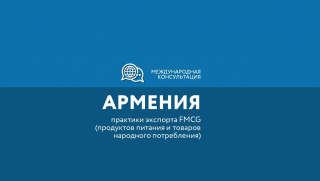 региональным экспортерам расскажут об особенностях армянского рынка группы FMCG - фото - 1