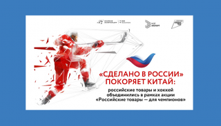 «сделано в России» покоряет Китай: российские товары и хоккей объединились в рамках акции «Российские товары — для чемпионов» - фото - 1