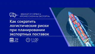 региональным экспортерам расскажут, как сократить логистические риски при планировании экспортных поставок - фото - 1