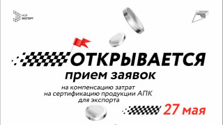 открыт прием заявок на компенсацию затрат на сертификацию продукции АПК для экспорта - фото - 1