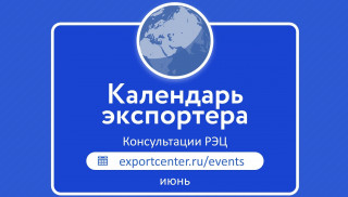 предстоящие международные консультации РЭЦ в июне - фото - 1