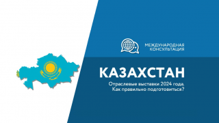заполярным компаниям расскажут об особенностях подготовки к выставкам в Казахстане - фото - 1