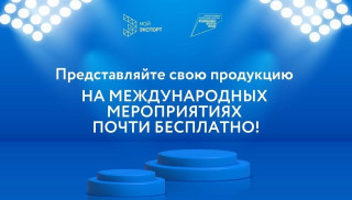 предстоящие выставочно-ярмарочные мероприятия Российского экспортного центра - фото - 1
